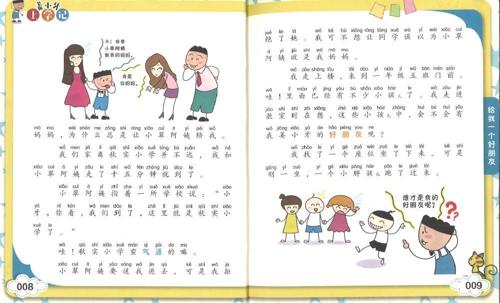 9787536584716 姜小牙上学记 给我一个好朋友（拼音） | Singapore Chinese Books