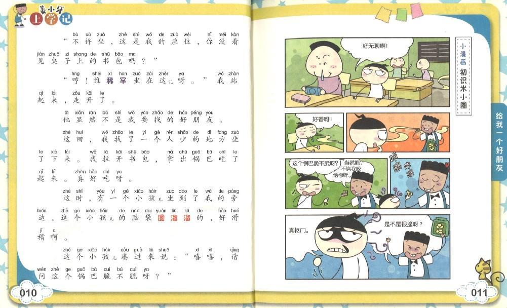 9787536584716 姜小牙上学记 给我一个好朋友（拼音） | Singapore Chinese Books