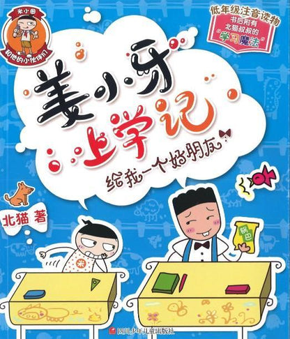 9787536584716 姜小牙上学记 给我一个好朋友（拼音） | Singapore Chinese Books