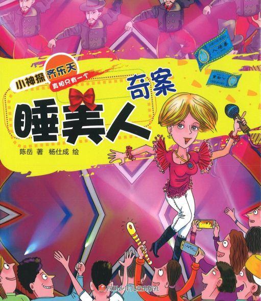 9787536587144 睡美人奇案（拼音） | Singapore Chinese Books