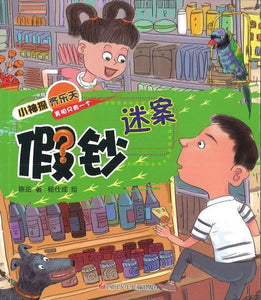9787536587168 假钞迷案（拼音） | Singapore Chinese Books