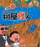9787536587175 树屋怪人（拼音） | Singapore Chinese Books