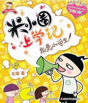 9787536587694 米小圈上学记 我是小学生（拼音） | Singapore Chinese Books