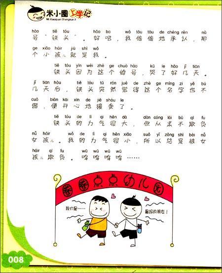 9787536587700 米小圈上学记 好朋友铁头（拼音） | Singapore Chinese Books