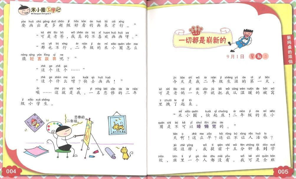 9787536587731 米小圈上学记 新同桌的烦恼（拼音） | Singapore Chinese Books