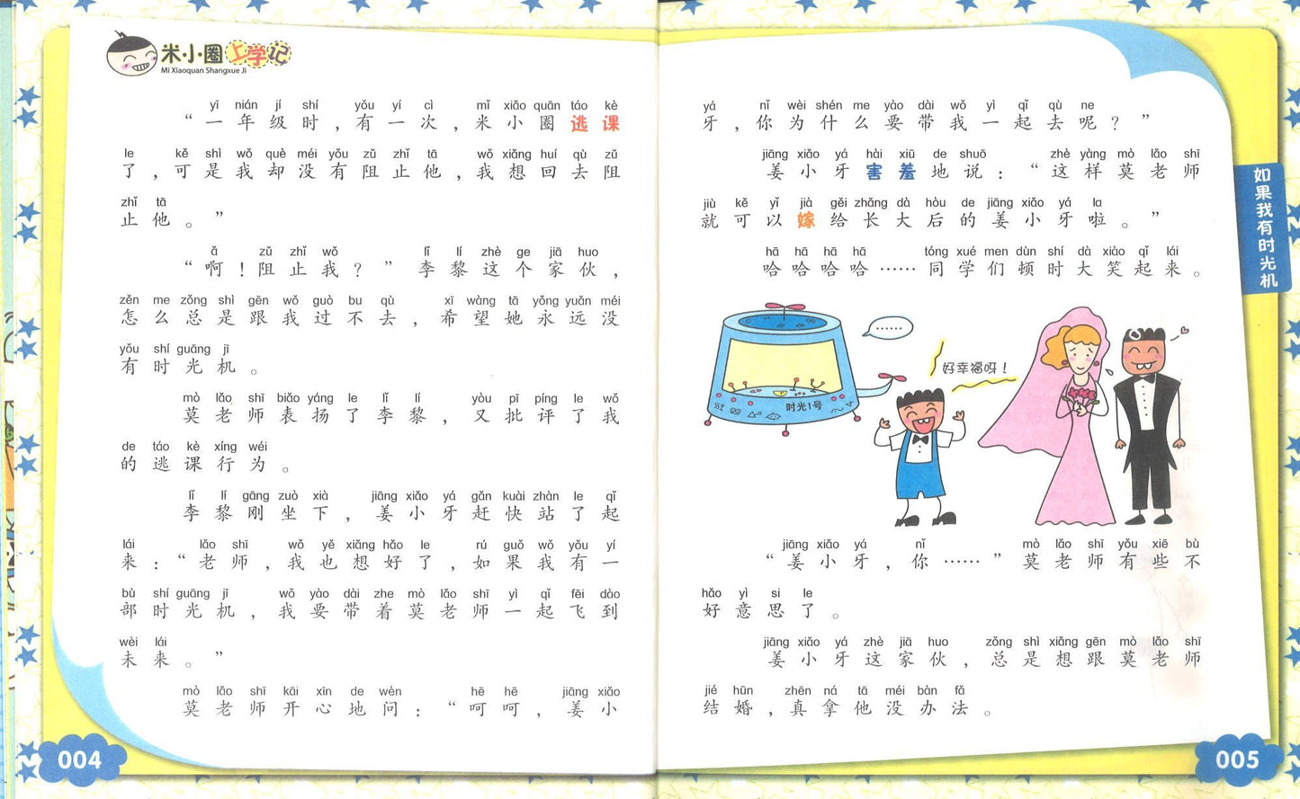 9787536587762 米小圈上学记 如果我有时光机（拼音） | Singapore Chinese Books