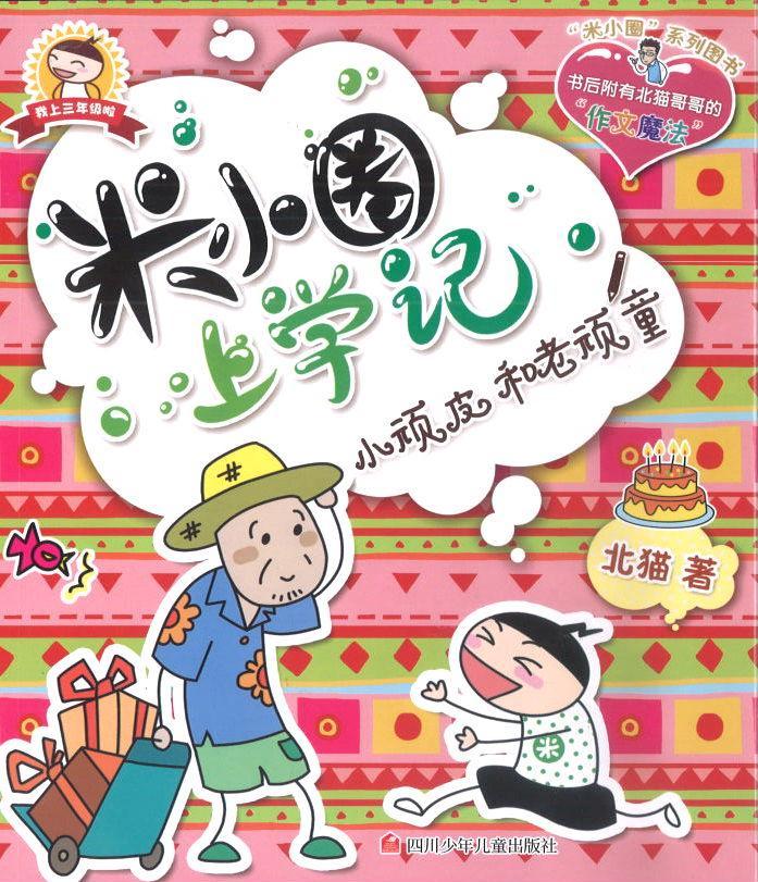 9787536587786 米小圈上学记 小顽皮和老顽童 | Singapore Chinese Books