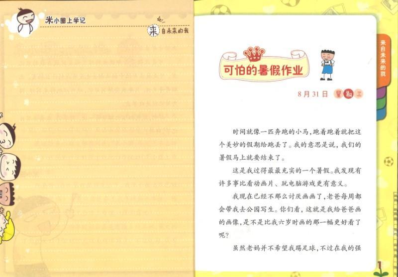 9787536588103 米小圈上学记 来自未来的我 | Singapore Chinese Books