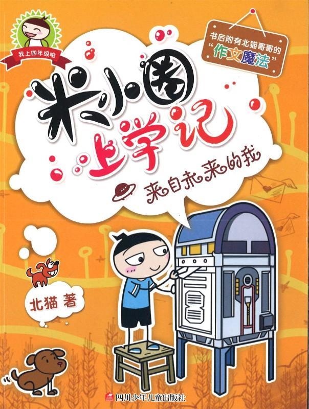 9787536588103 米小圈上学记 来自未来的我 | Singapore Chinese Books