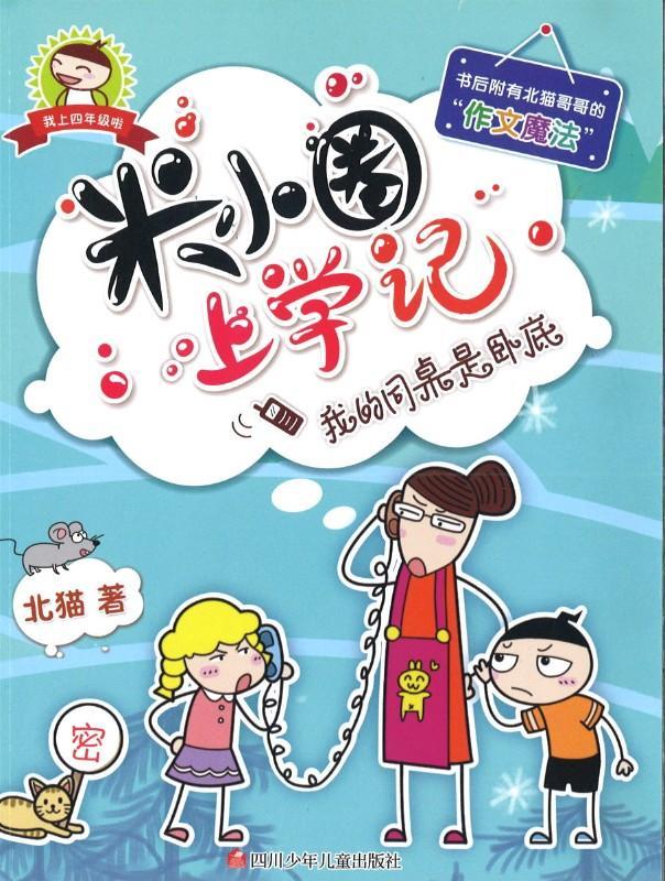 9787536588110 米小圈上学记 我的同桌是卧底 | Singapore Chinese Books