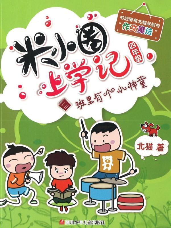 9787536588196 米小圈上学记 班里有个小神童 | Singapore Chinese Books