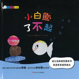 9787536588486 小白鱼了不起 Bravo, Little White Fish | Singapore Chinese Books