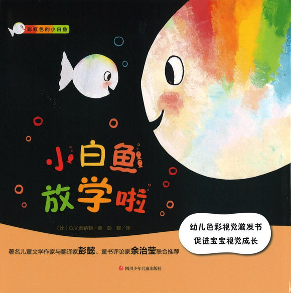 9787536588493 小白鱼放学啦 Little White Fish is Happy | Singapore Chinese Books