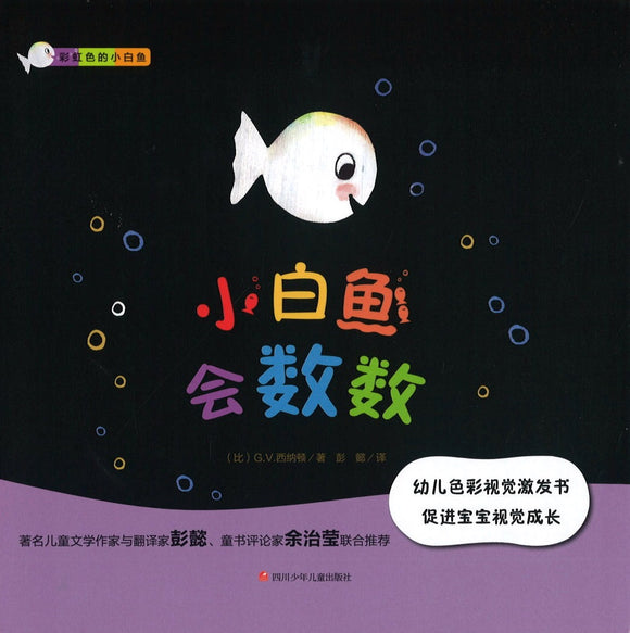 9787536588509 小白鱼会数数 Little White Fish Can Count | Singapore Chinese Books