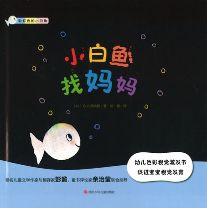 小白鱼找妈妈 Little White Fish Looks for Mummy