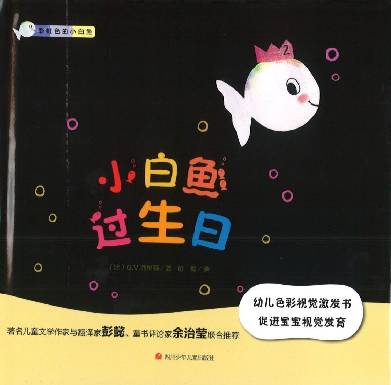 小白鱼过生日 Little White Fish Has a Party 9787536591066 | Singapore Chinese Books | Maha Yu Yi Pte Ltd