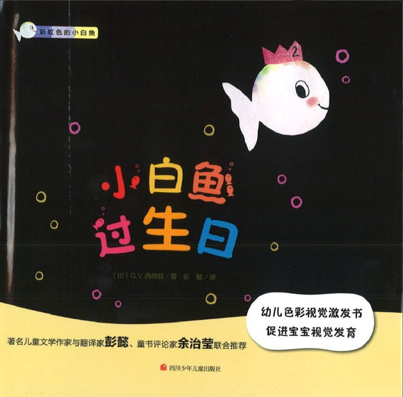 小白鱼过生日 Little White Fish Has a Party 9787536591066 | Singapore Chinese Books | Maha Yu Yi Pte Ltd