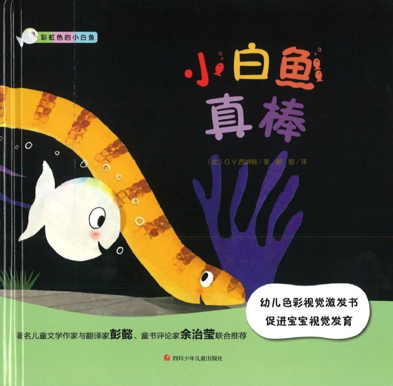 9787536591073 小白鱼真棒 Well done, Little White Fish | Singapore Chinese Books | Maha Yu Yi Pte Ltd