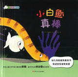 9787536591073 小白鱼真棒 Well done, Little White Fish | Singapore Chinese Books | Maha Yu Yi Pte Ltd