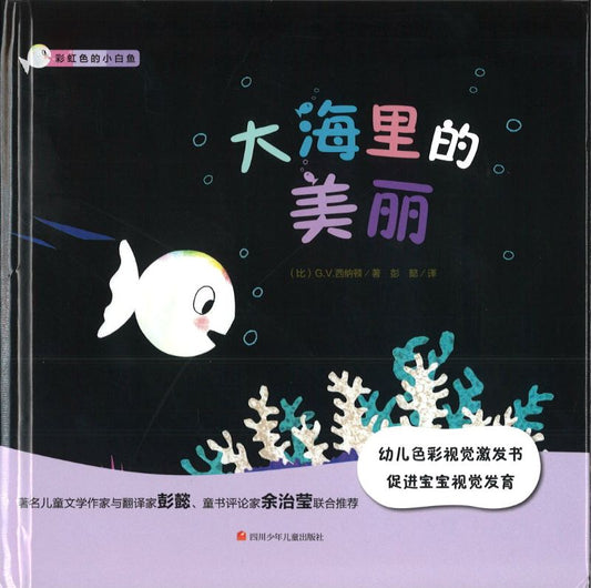 大海里的美丽 Little White Fish and the Beautiful Sea 9787536591080 | Singapore Chinese Books | Maha Yu Yi Pte Ltd