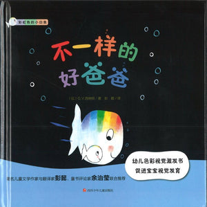 不一样的好爸爸 Little White Fish and His Daddy 9787536591097 | Singapore Chinese Books | Maha Yu Yi Pte Ltd