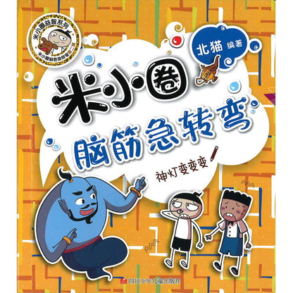 米小圈脑筋急转弯（第二辑）-神灯变变变 9787536593442 | Singapore Chinese Bookstore | Maha Yu Yi Pte Ltd