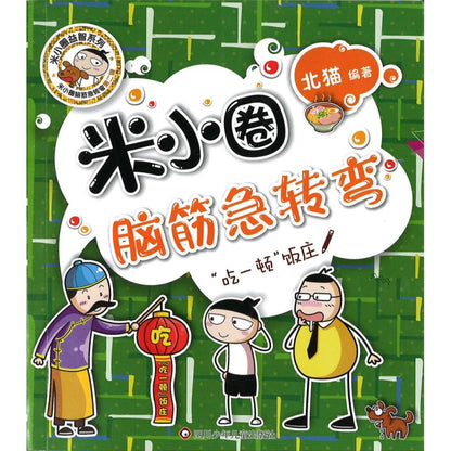 米小圈脑筋急转弯（第二辑）-“吃一顿”饭庄 9787536593459 | Singapore Chinese Bookstore | Maha Yu Yi Pte Ltd