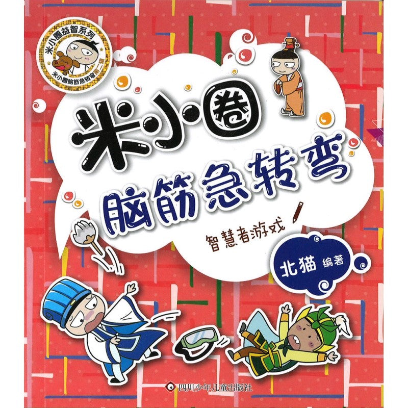 米小圈脑筋急转弯（第二辑）-智慧者游戏 9787536593749 | Singapore Chinese Bookstore | Maha Yu Yi Pte Ltd