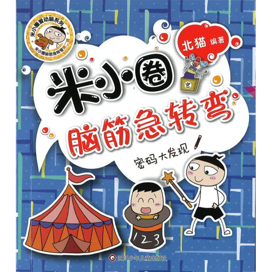 米小圈脑筋急转弯（第二辑）-密码大发现 9787536593756 | Singapore Chinese Bookstore | Maha Yu Yi Pte Ltd