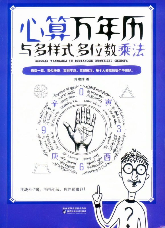 心算万年历与多样式多位数乘法  9787536977556 | Singapore Chinese Books | Maha Yu Yi Pte Ltd