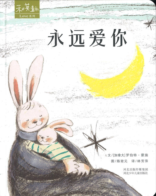 永远爱你