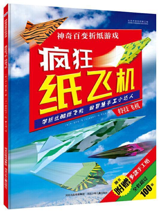 9787537693141 疯狂纸飞机.特技飞机 Stunt Planes | Singapore Chinese Books