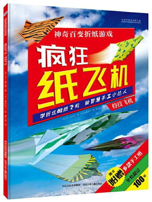 9787537693141 疯狂纸飞机.特技飞机 Stunt Planes | Singapore Chinese Books