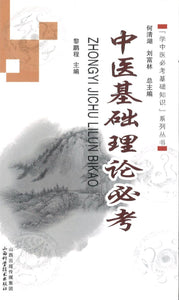 9787537747646 中医基础理论必考 | Singapore Chinese Books