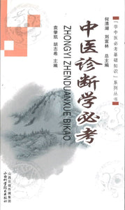 9787537747653 中医诊断学必考 | Singapore Chinese Books