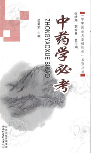 9787537747660 中药学必考 | Singapore Chinese Books