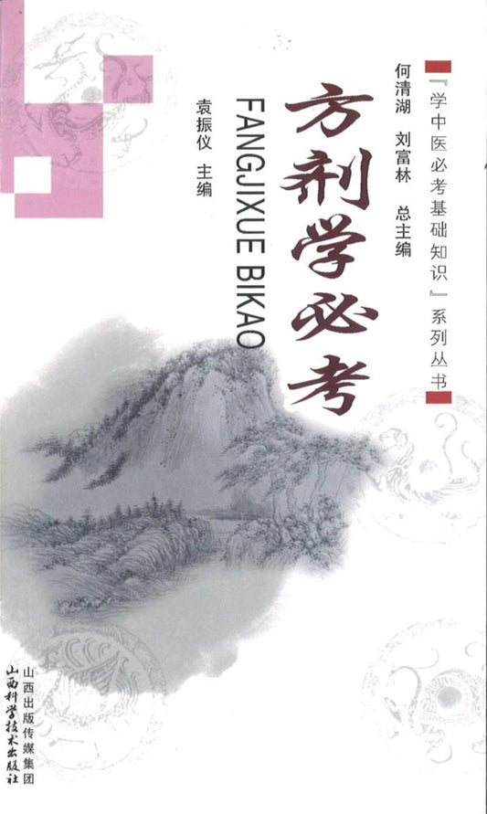 9787537747677 方剂学必考 | Singapore Chinese Books