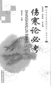 9787537747684 伤寒论必考 | Singapore Chinese Books