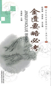 9787537747691 金匮要略必考 | Singapore Chinese Books