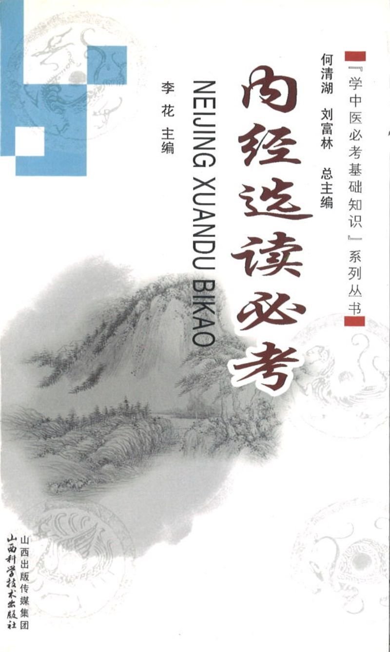 9787537747707 内经选读必考 | Singapore Chinese Books