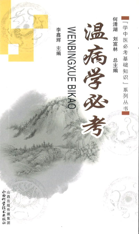9787537747714 温病学必考 | Singapore Chinese Books