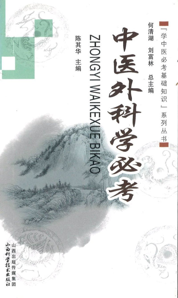 9787537747738 中医外科学必考 | Singapore Chinese Books