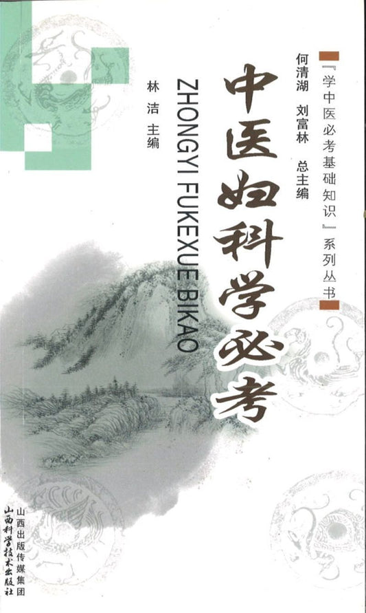 9787537747745 中医妇科学必考 | Singapore Chinese Books