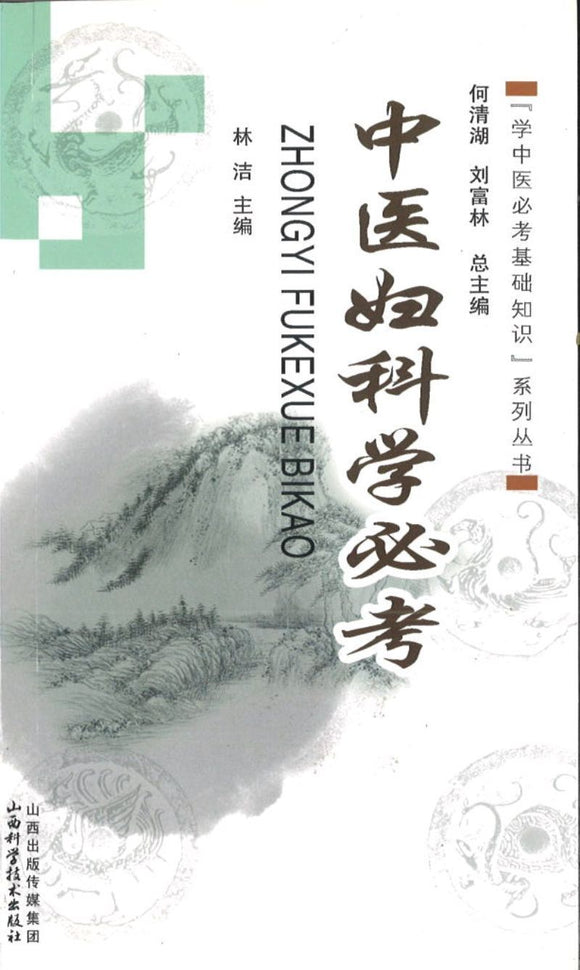 9787537747745 中医妇科学必考 | Singapore Chinese Books