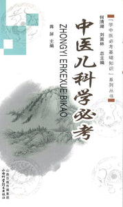 9787537747752 中医儿科学必考 | Singapore Chinese Books