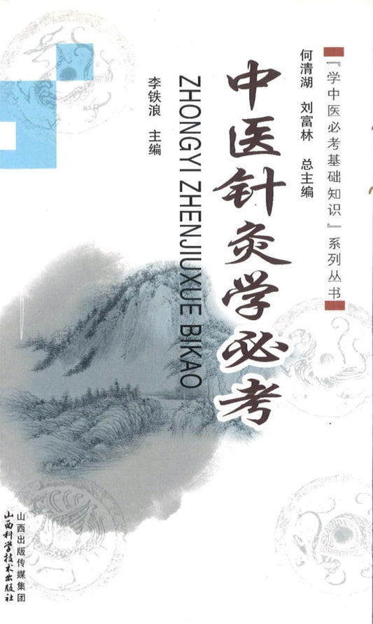 9787537747813 中医针灸学必考 | Singapore Chinese Books