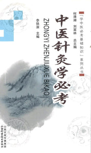 9787537747813 中医针灸学必考 | Singapore Chinese Books