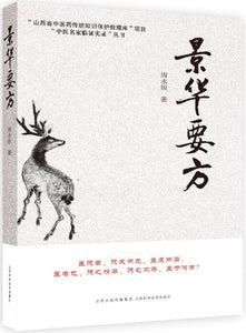景华要方  9787537759205 | Singapore Chinese Books | Maha Yu Yi Pte Ltd