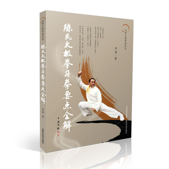 陈氏太极拳习拳要点全解  9787537760850 | Singapore Chinese Books | Maha Yu Yi Pte Ltd