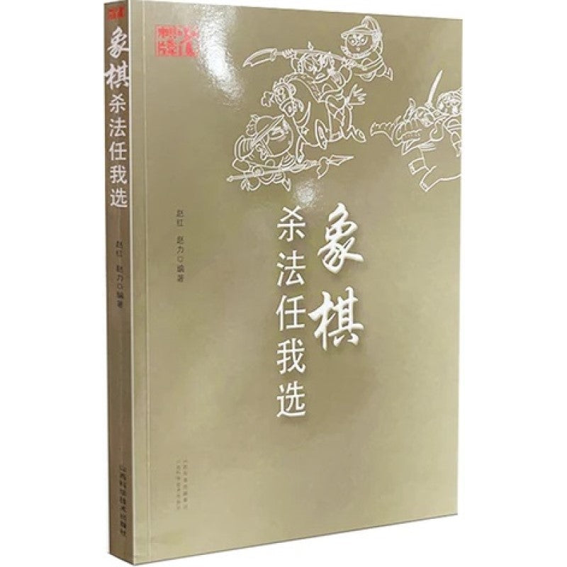 象棋杀法任我选 9787537761994 | Singapore Chinese Bookstore | Maha Yu Yi Pte Ltd